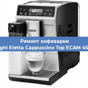 Чистка кофемашины De'Longhi Eletta Cappuccino Top ECAM 45.760.W от накипи в Ижевске